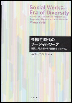 多様性時代のソーシャルワーク