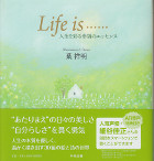 Life is...　人生を彩る幸福のエッセンス