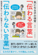 気になる子の保育「伝わる言葉」「伝わらない言葉」