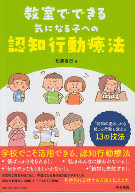 教室でできる気になる子への認知行動療法