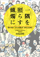 一隅を照らす蝋燭に　障がい者が”ふつうに暮らす”を叶えるために