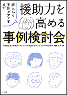 援助力を高める事例検討会