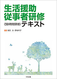 生活援助従事者研修(59時間研修)テキスト