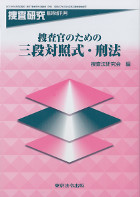 捜査官のための三段対照式・刑法　捜査研究臨時増刊号