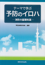 テーマで学ぶ　予防のイロハ