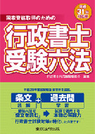 国家資格取得のための行政書士受験六法　平成31年対応版