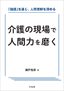 介護の現場で人間力を磨く