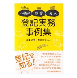 不動産・商業・法人登記実務事例集