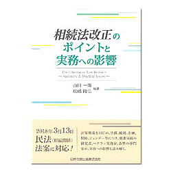 相続法改正のポイントと実務への影響