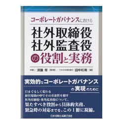 コーポレートガバナンスにおける社外取締役・社外監査役の役割と実務