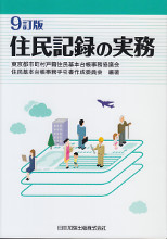 住民記録の実務　9訂版