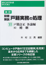 改訂　設題解説戸籍実務の処理　XVI　戸籍訂正　各論編(6)婚姻