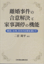 離婚事件の合意解決と家事調停の機能