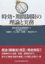 時効・期間制限の理論と実務