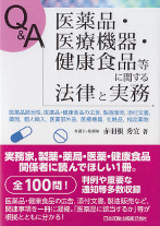 Q&A医薬品・医療機器・健康食品等に関する法律実務