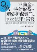 Q&A不動産の時効取得・瑕疵担保責任に関する法律と実務