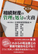 相続財産の管理と処分の実務　第2版