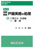 改訂　設題解説戸籍実務の処理　XVII　戸籍訂正　各論編(7)離婚 