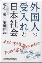 外国人の受入れと日本社会