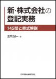 新・株式会社の登記実務－145問と書式解説