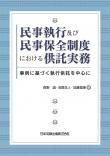 民事執行及び民事保全制度における供託実務