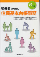 初任者のための住民基本台帳事務　8訂版