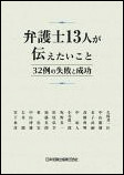 弁護士13人が伝えたいこと