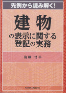 先例から読み解く！建物の表示に関する登記の実務