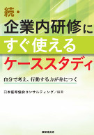 続・企業内研修にすぐ使えるケーススタディ