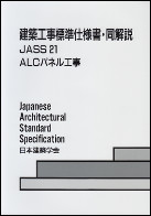 建築工事標準仕様書・同解説　JASS21　ALCパネル工事