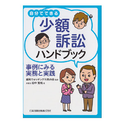 自分でできる少額訴訟ハンドブック