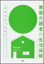 家族介護者の生活保障－実態分析と政策的アプローチ