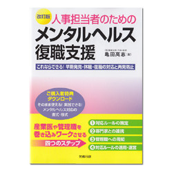 人事担当者のためのメンタルヘルス復職支援