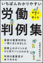 弁護士が教える　いちばんわかりやすい労働判例集