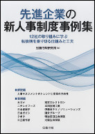 先進企業の新人事制度事例集