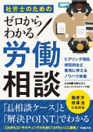 社労士のためのゼロからわかる労働相談