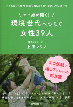 エコ娘が聞く！環境世代へつなぐ女性３９人