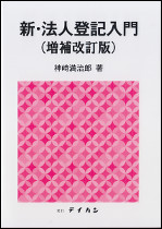 新・法人登記入門　増補改訂版