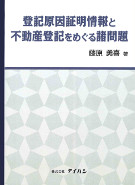 登記原因承継情報と不動産登記をめぐる諸問題