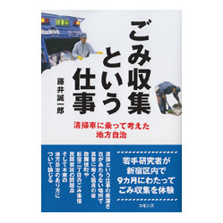 ごみ収集という仕事