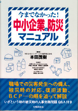 今までなかった！中小企業の防災マニュアル