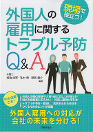 現場で役立つ！外国人の雇用に関するトラブル予防Q&A