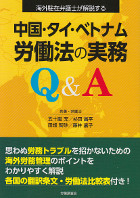 中国・タイ・ベトナム労働法の実務Q&A