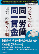 わかりやすい「同一労働同一賃金」の導入手順