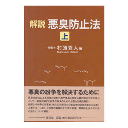 解説　悪臭防止法　上