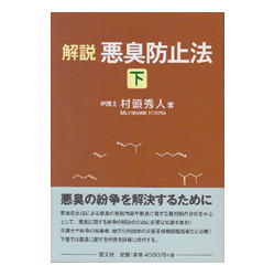 解説　悪臭防止法　下