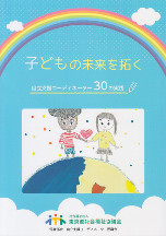 子どもの未来を拓く自立支援コーディネーター30の実践