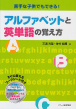 アルファベットと英単語の覚え方