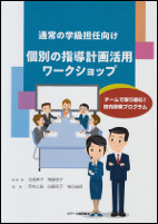 通常の学級担任向け　個別指導計画活用ワークショップ