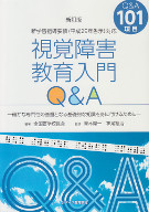 視覚障害教育入門Q&A　新訂版